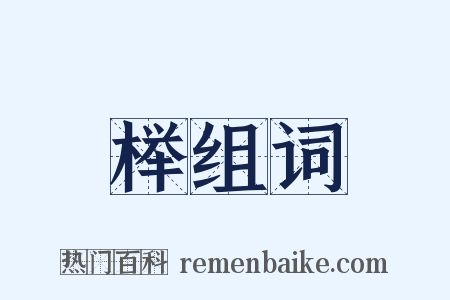 榉组词是什么意思的图片
